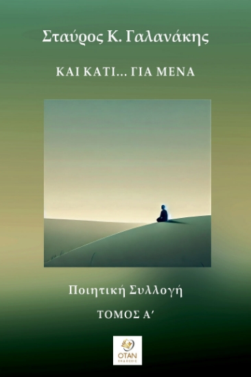 299589-Και κάτι… για μένα - Τόμος Α΄