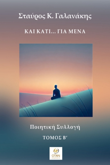 299590-Και κάτι… για μένα - Τόμος Β΄