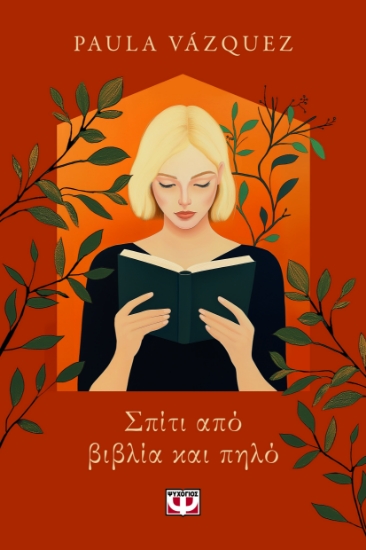 299591-Σπίτι από βιβλία και πηλό