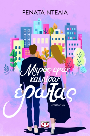 299592-Μπρος εγώ και πίσω έρωτας