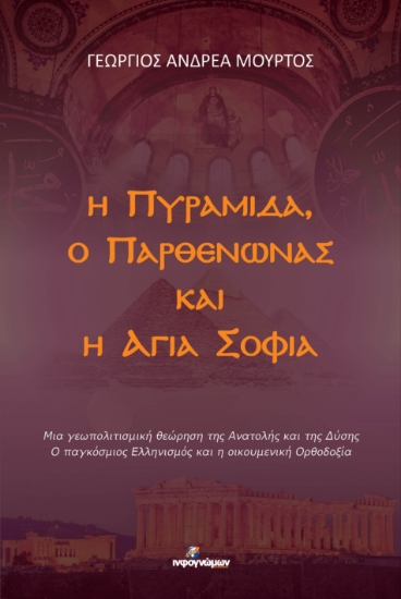 299594-Η Πυραμίδα, ο Παρθενώνας και η Αγιά Σοφιά