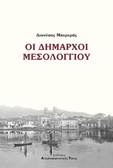 299598-Οι Δήμαρχοι Μεσολογγίου