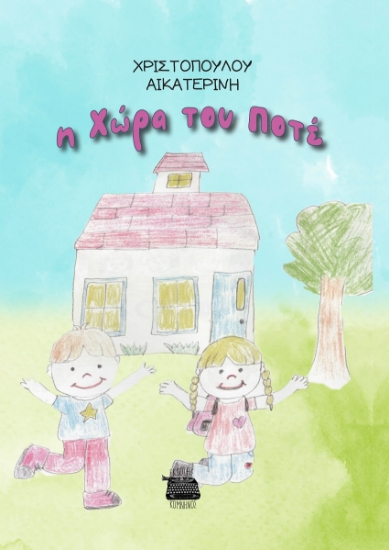 299601-Η χώρα του ποτέ