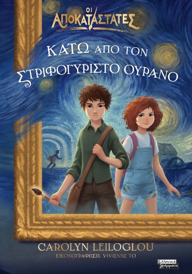 299609-Κάτω από τον στριφογυριστό ουρανό