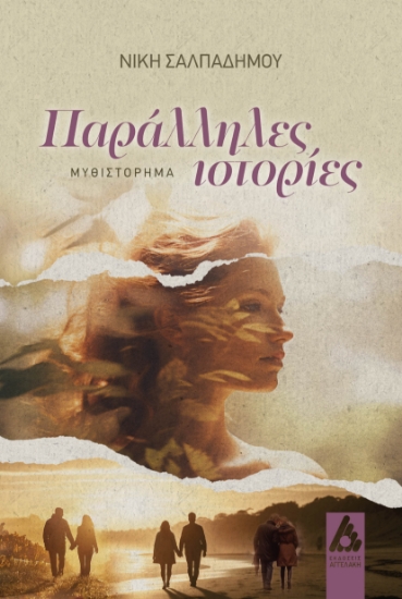 299612-Παράλληλες ιστορίες