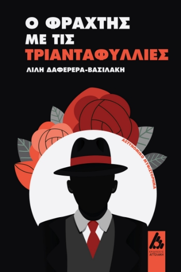 299613-Ο φράχτης με τις τριανταφυλλιές