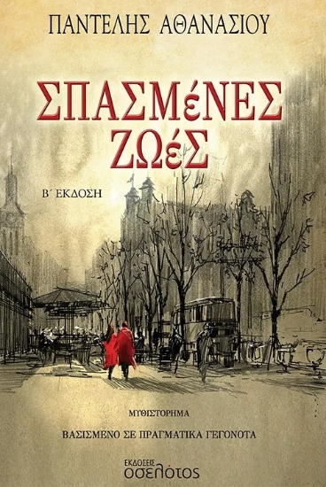 299615-Σπασμένες ζωές