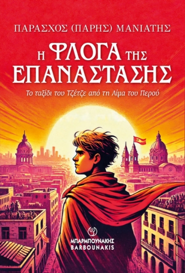 299617-Η φλόγα της Επανάστασης