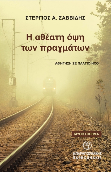 299618-Η αθέατη όψη των πραγμάτων