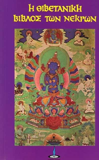 Εικόνα Η θιβετανική Βίβλος των νεκρών