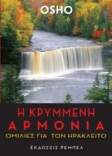 299623-Η κρυμμένη αρμονία