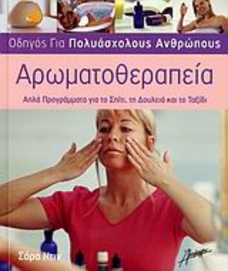Εικόνα Αρωματοθεραπεία