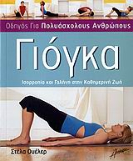 Εικόνα Γιόγκα - Ισορροπία και γαλήνη στην καθημερινή ζωή .