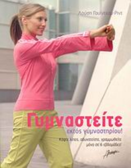 299628-Γυμναστείτε εκτός γυμναστηρίου