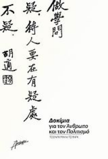 Εικόνα Δοκίμια για τον άνθρωπο και τον πολιτισμό.