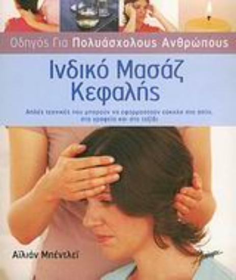 299634-Ινδικό μασάζ κεφαλής