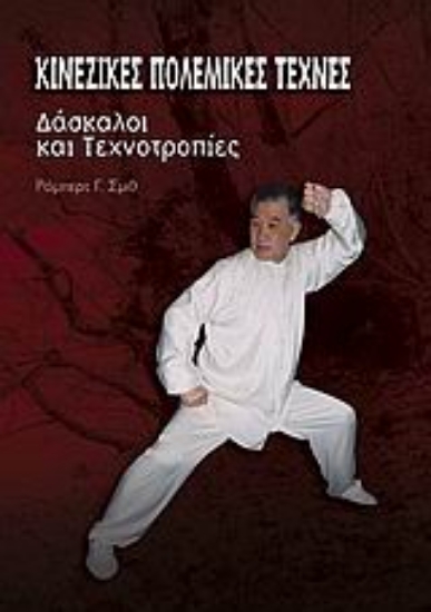 Εικόνα Κινέζικες πολεμικές τέχνες.