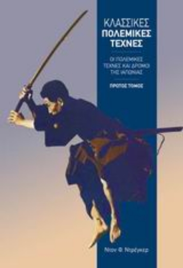 Εικόνα Κλασικές πολεμικές τέχνες - Πρωτος τομος .