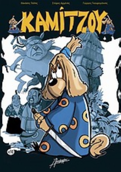 Εικόνα Καμίτζου .