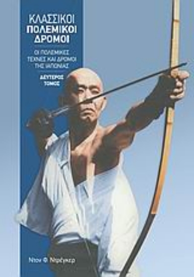 Εικόνα Κλασσικοί πολεμικοί δρόμοι - Δευτερος τομος .