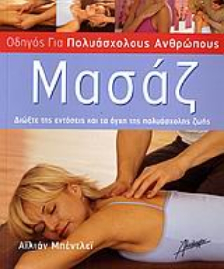 Εικόνα Μασάζ, Διώξτε τις εντάσεις και τα άγχη της πολυάσχολης ζωής.