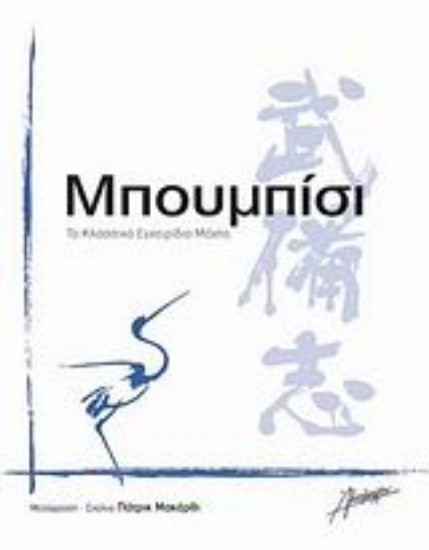 299646-Μπουμπίσι