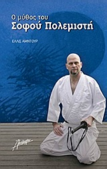 Εικόνα Ο μύθος του σοφού πολεμιστή .