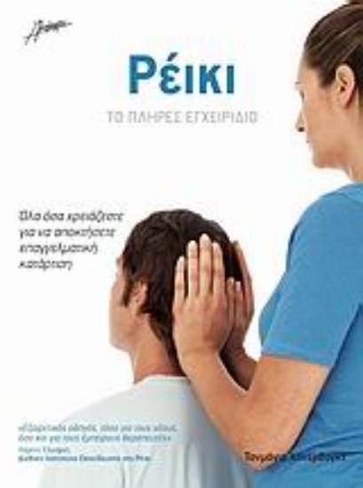 Εικόνα Ρέικι - Το πλήρες εγχειρίδιο .