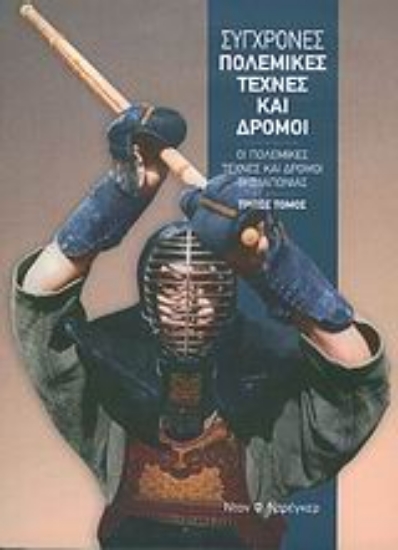 Εικόνα Σύγχρονες πολεμικές τέχνες και δρόμοι - Τριτος τομος .