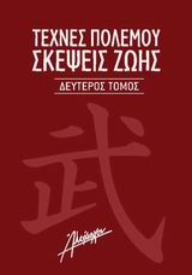 Εικόνα Τέχνες πολέμου. Σκέψεις ζωής Β' Τόμος .