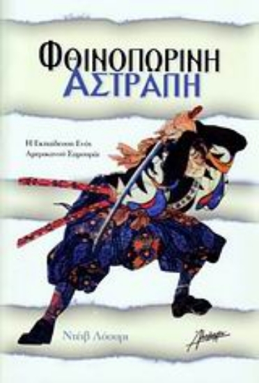 299669-Φθινοπωρινή αστραπή