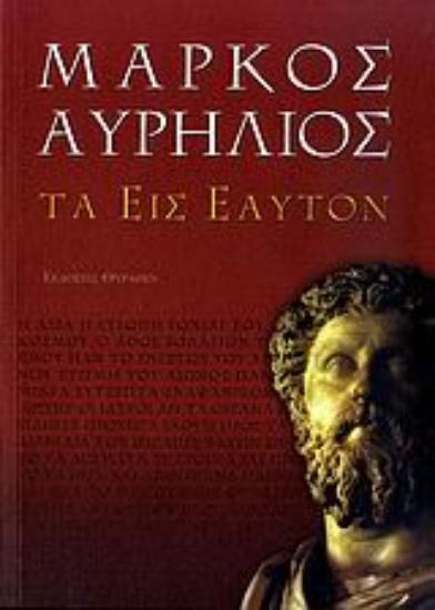 299670-Τα εις εαυτόν