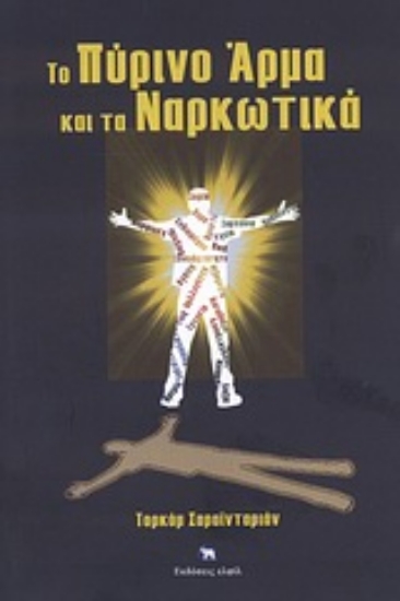 Εικόνα Το πύρινο άρμα και τα ναρκωτικά .