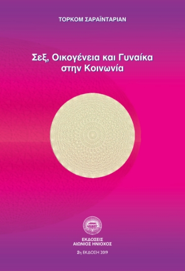299672-Σεξ, οικογένεια και γυναίκα στην κοινωνία