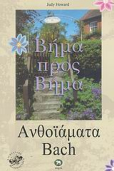 299673-Ανθοϊάματα Bach βήμα προς βήμα