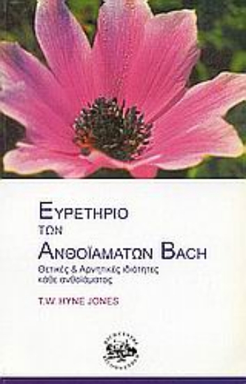Εικόνα Ευρετήριο των ανθοϊαμάτων Bach
