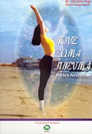 Εικόνα Νους, σώμα, πνεύμα .