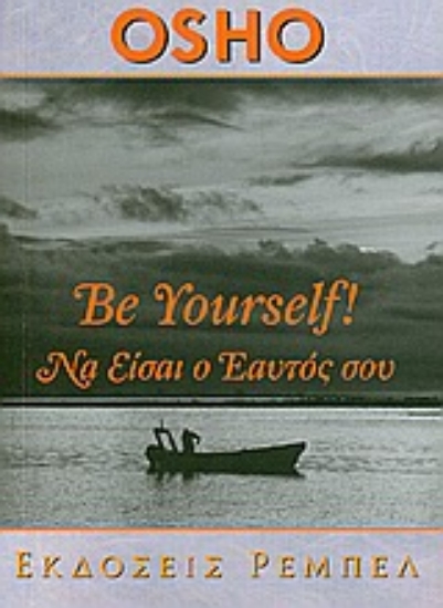 Εικόνα Be Yourself να είσαι ο εαυτός σου