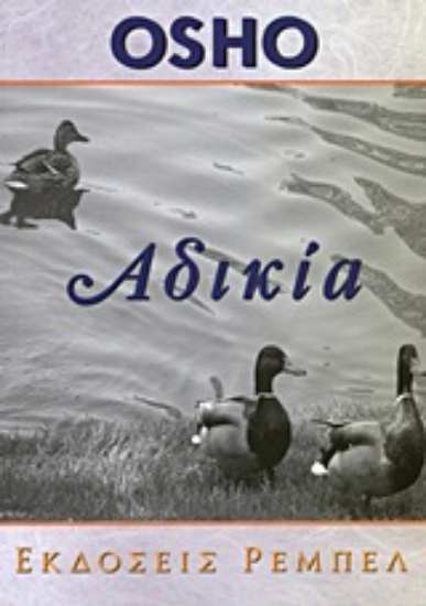 Εικόνα Αδικία