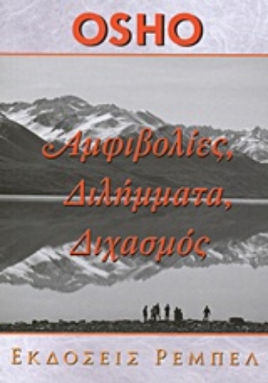 Εικόνα Αμφιβολίες, διλήμματα, διχασμός