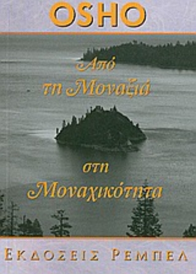 Εικόνα Από τη μοναξιά στη μοναχικότητα.