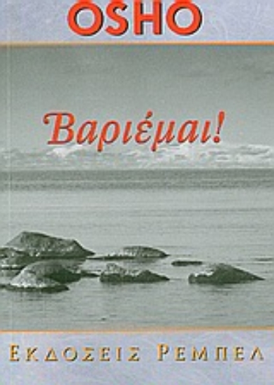 Εικόνα Βαριέμαι