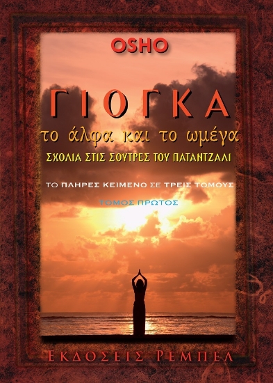 299699-Γιόγκα, το άλφα και το ωμέγα