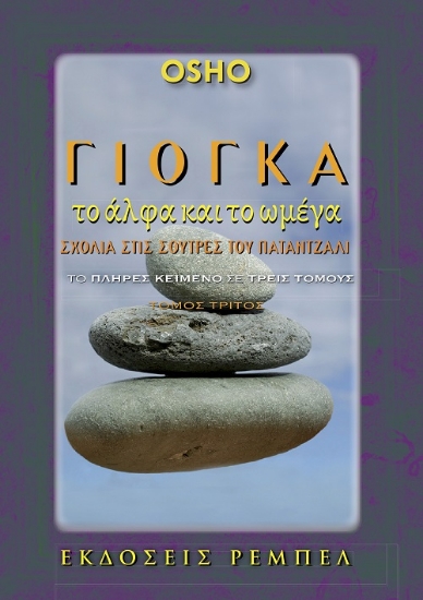 299700-Γιόγκα, το άλφα και το ωμέγα