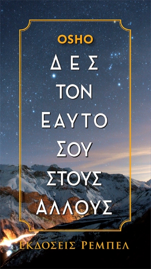 299701-Δες τον εαυτό σου στους άλλους