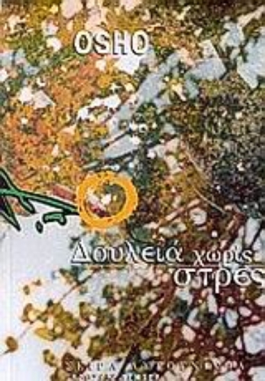 Εικόνα Δουλειά χωρίς στρες