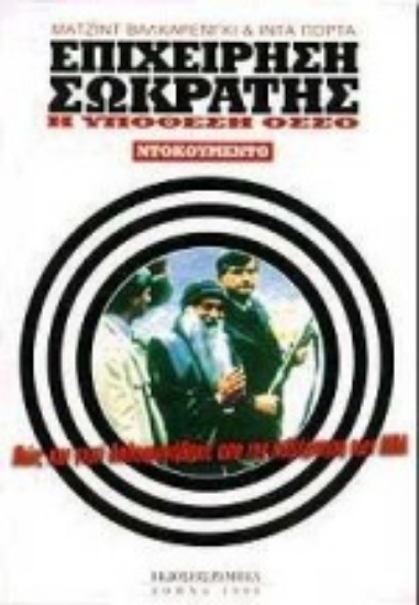 299705-Επιχείρηση Σωκράτης