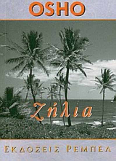 Εικόνα Ζήλια