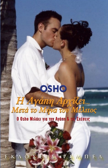 299711-Η αγάπη αρχίζει μετά το μήνα του μέλιτος