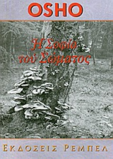 Εικόνα Η σοφία του σώματος